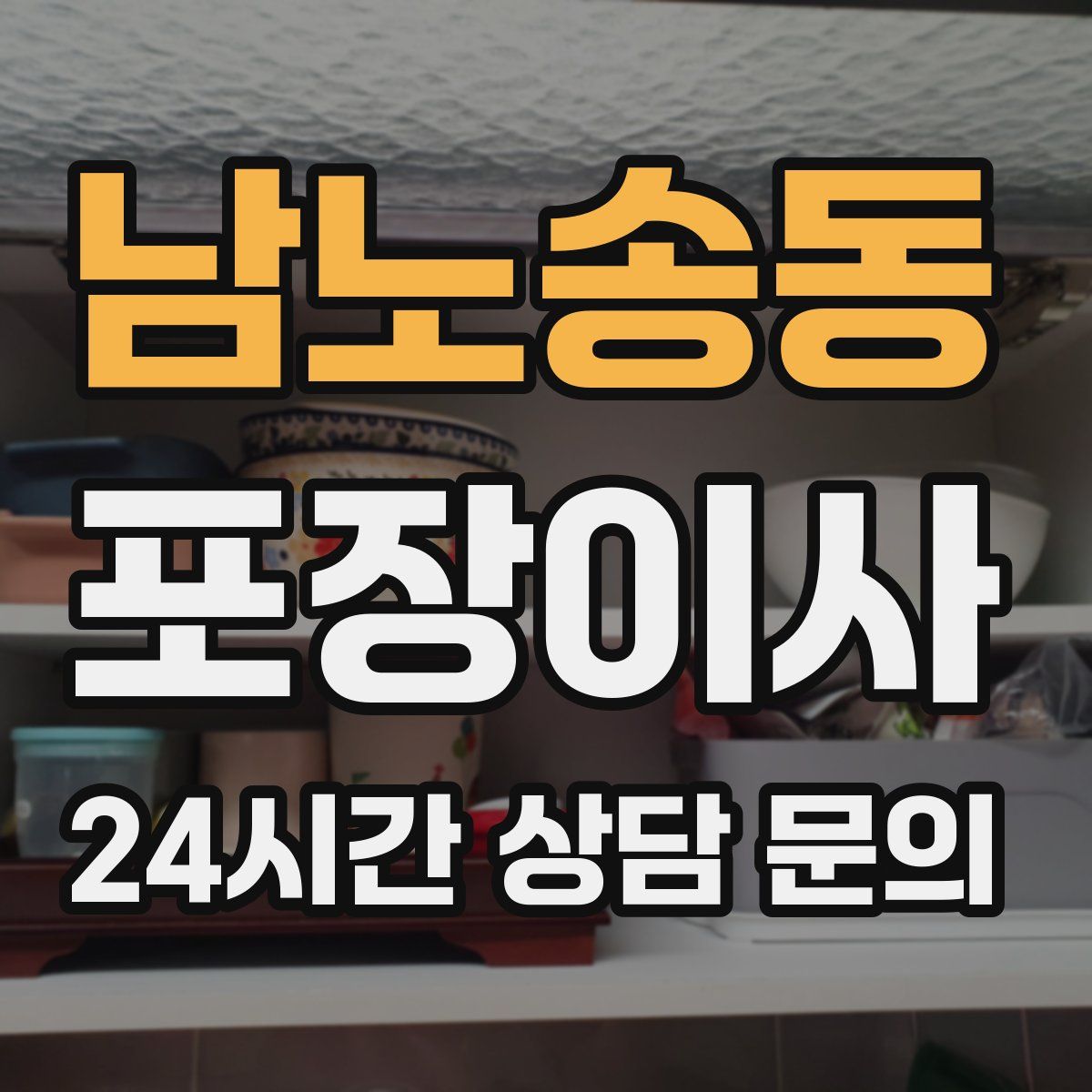 남노송동 포장이사