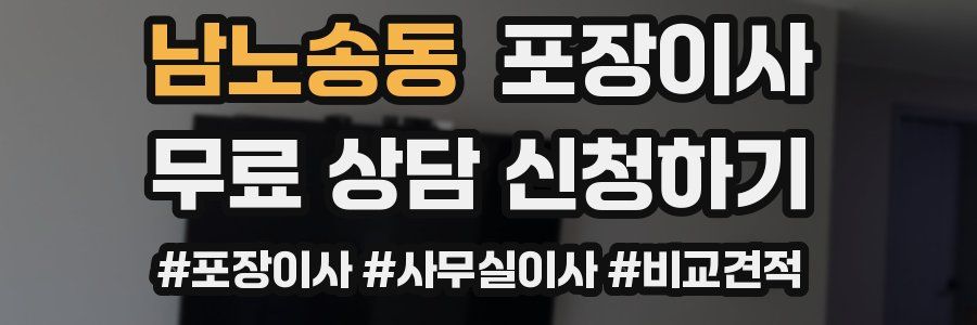 남노송동 포장이사