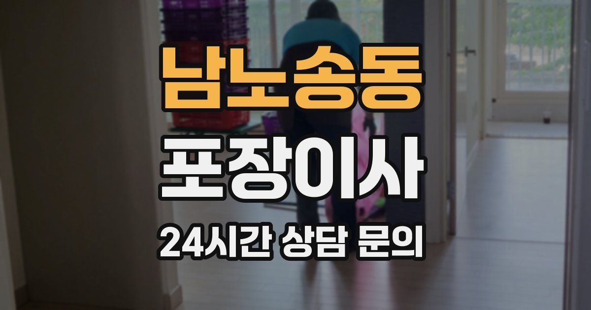 남노송동 포장이사