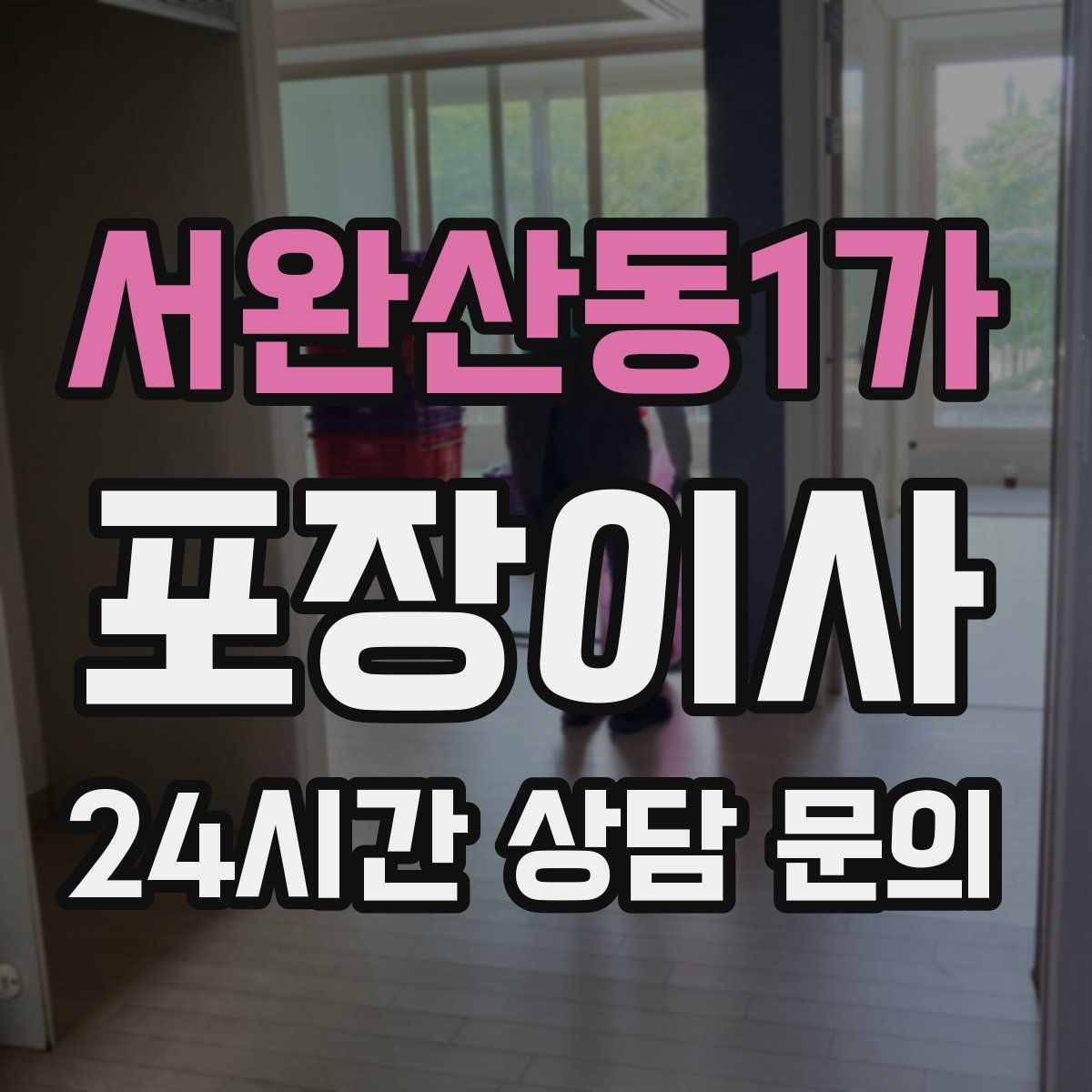 서완산동1가 포장이사