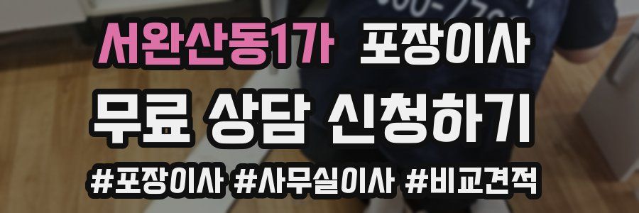 서완산동1가 포장이사