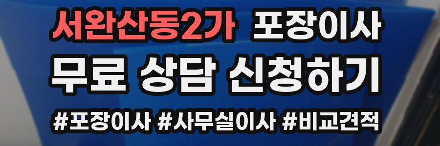 서완산동2가 포장이사