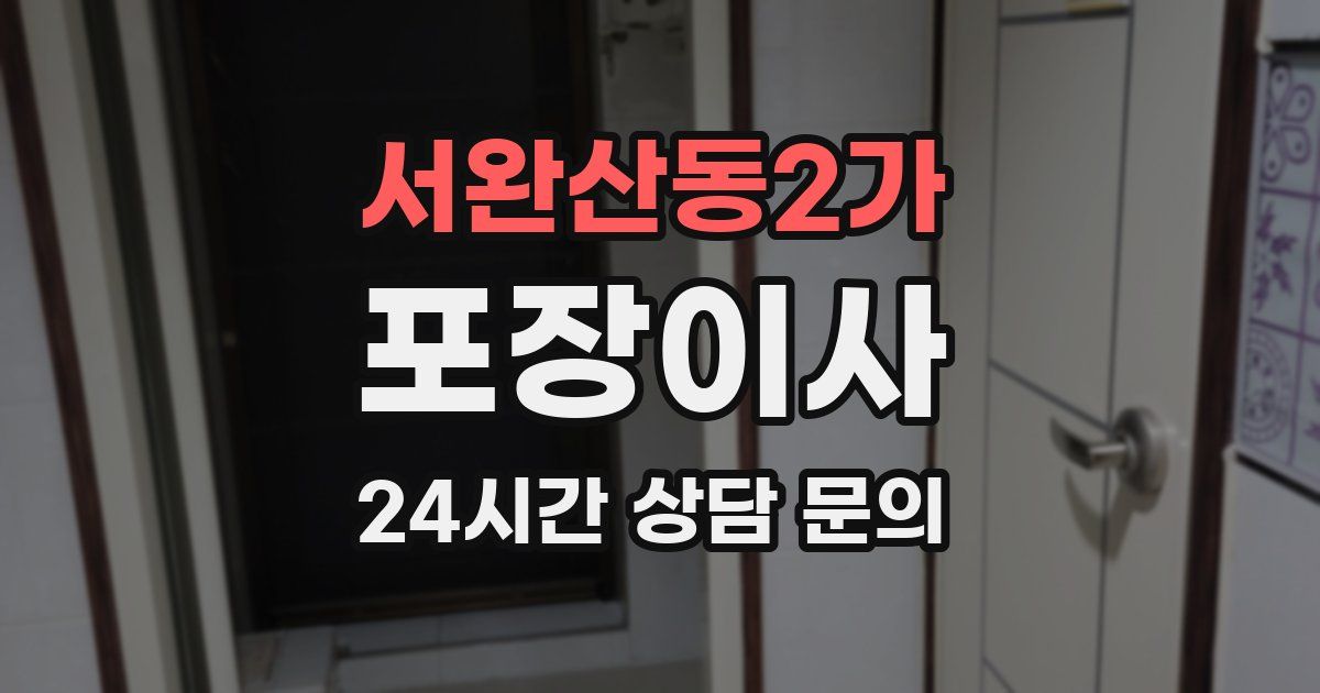 서완산동2가 포장이사