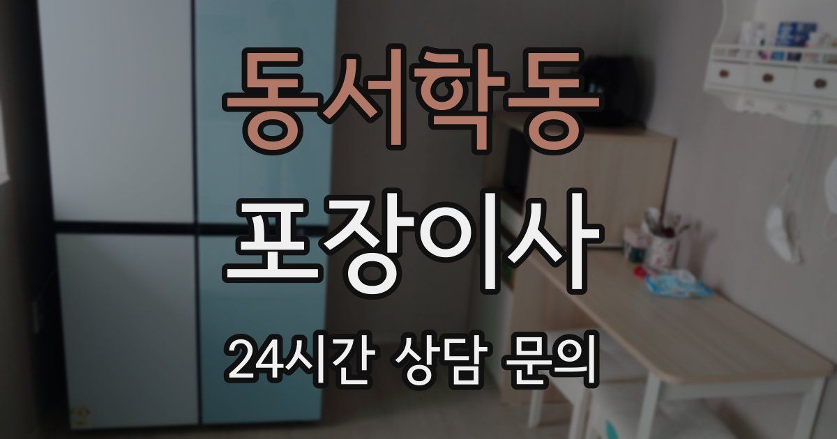 동서학동 포장이사