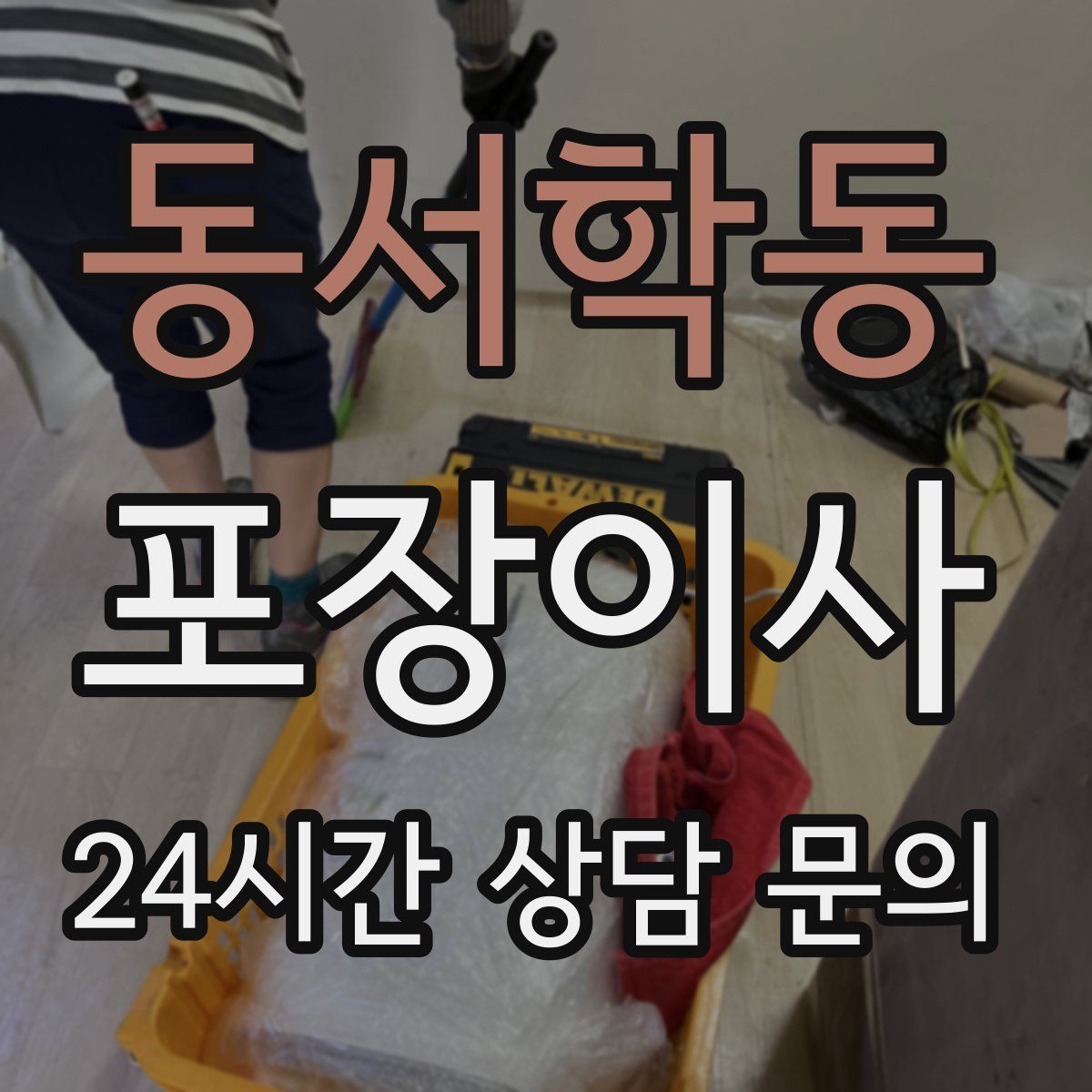 동서학동 포장이사