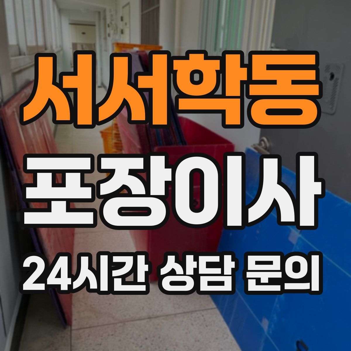 서서학동 포장이사