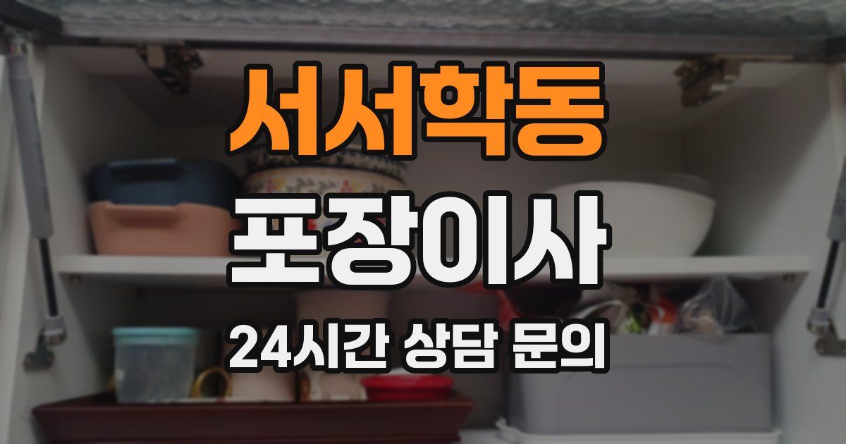 서서학동 포장이사