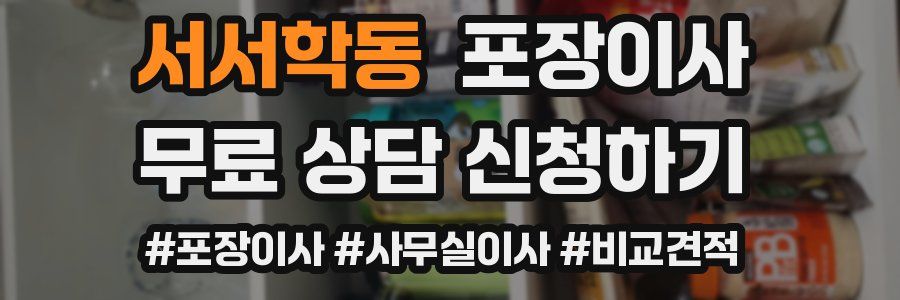 서서학동 포장이사