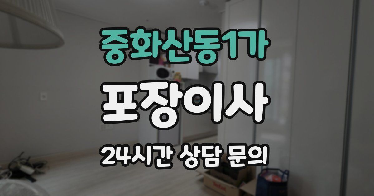 중화산동1가 포장이사