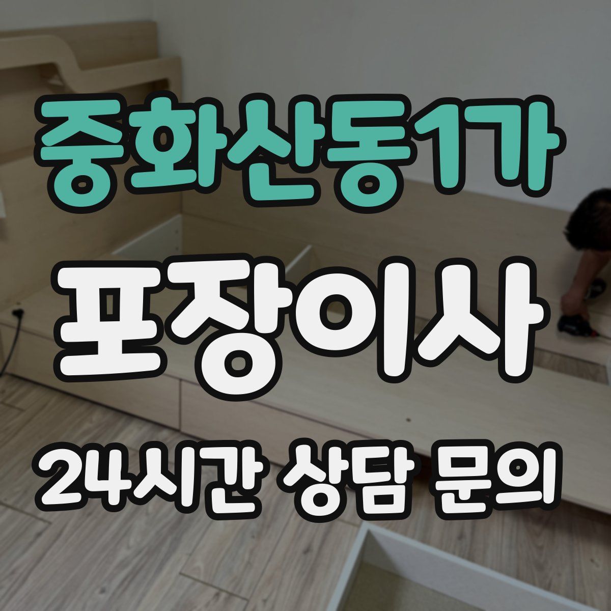 중화산동1가 포장이사