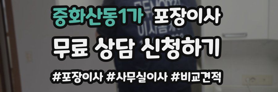 중화산동1가 포장이사