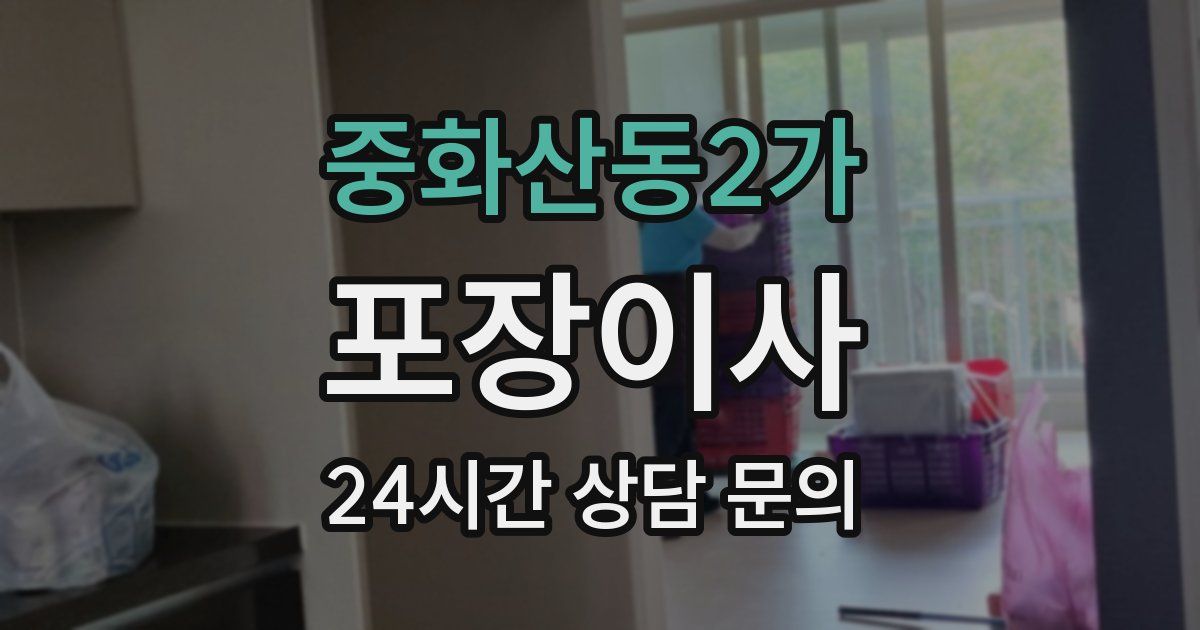 중화산동2가 포장이사