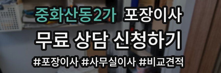 중화산동2가 포장이사