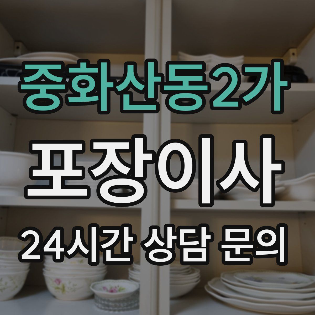 중화산동2가 포장이사