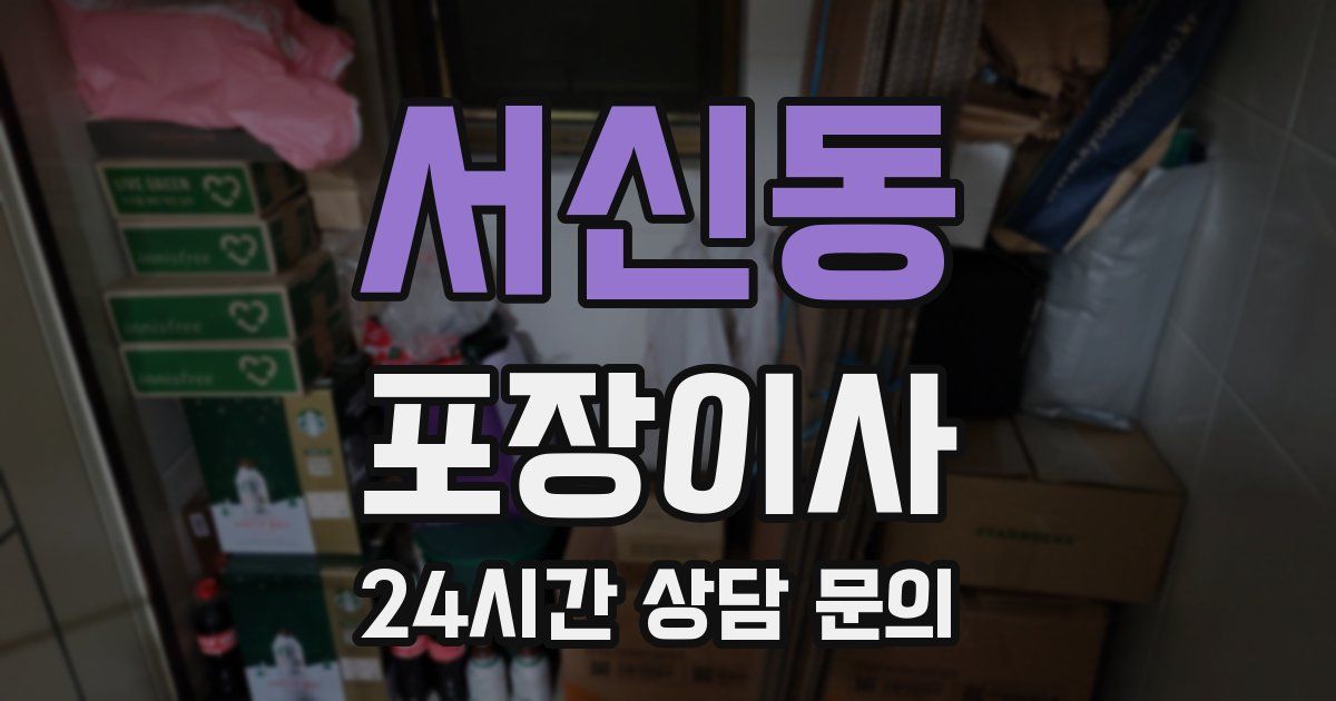 서신동 포장이사