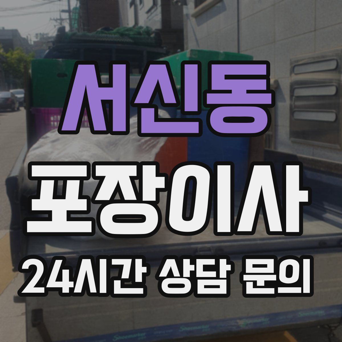 서신동 포장이사