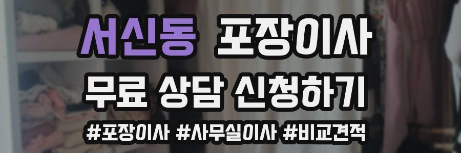 서신동 포장이사