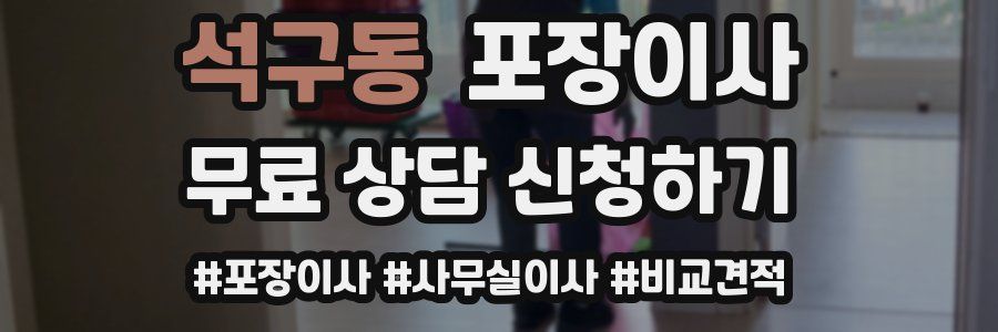 석구동 포장이사