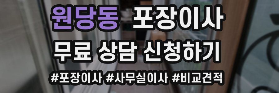 원당동 포장이사