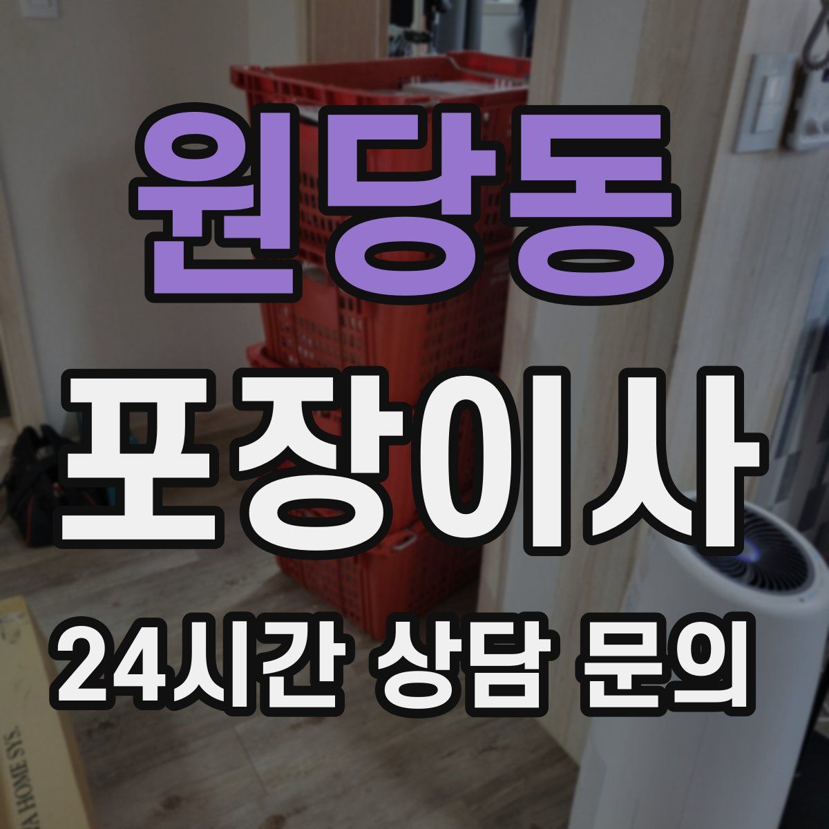 원당동 포장이사