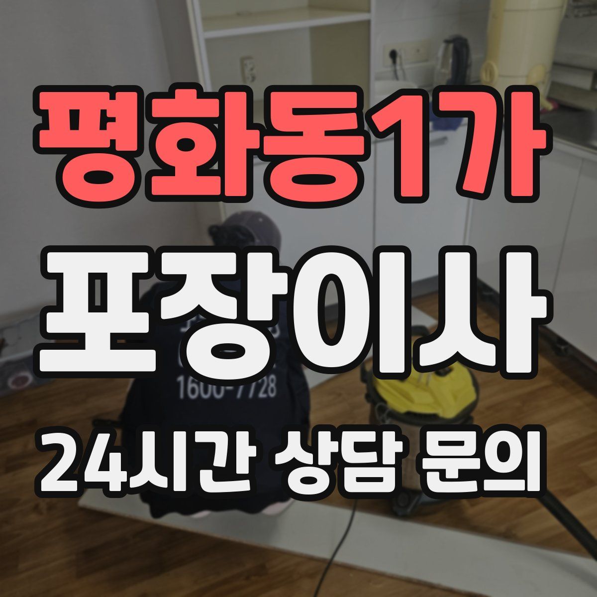 평화동1가 포장이사