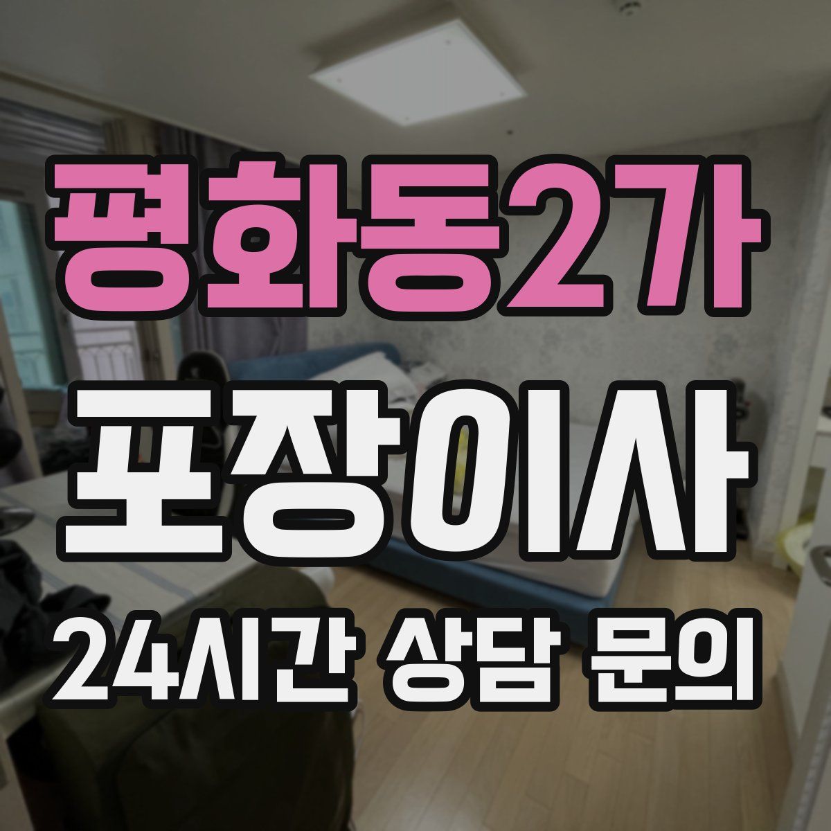 평화동2가 포장이사