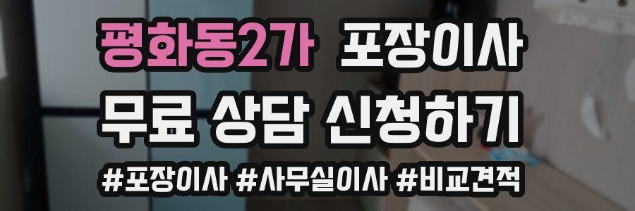 평화동2가 포장이사