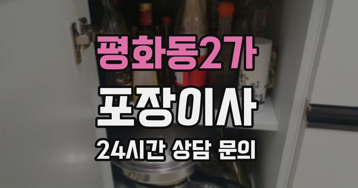 평화동2가 포장이사