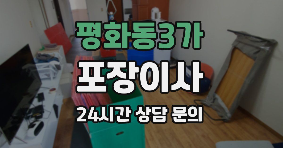 평화동3가 포장이사