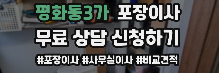 평화동3가 포장이사