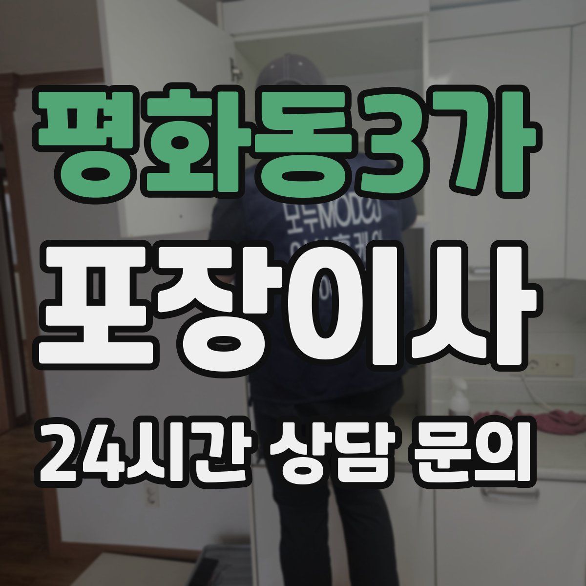 평화동3가 포장이사