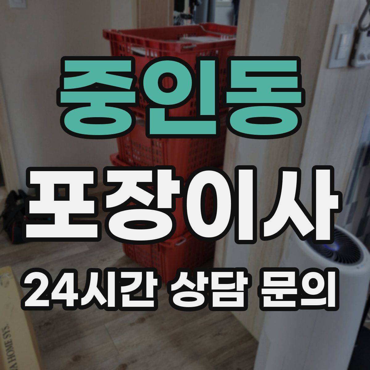 중인동 포장이사