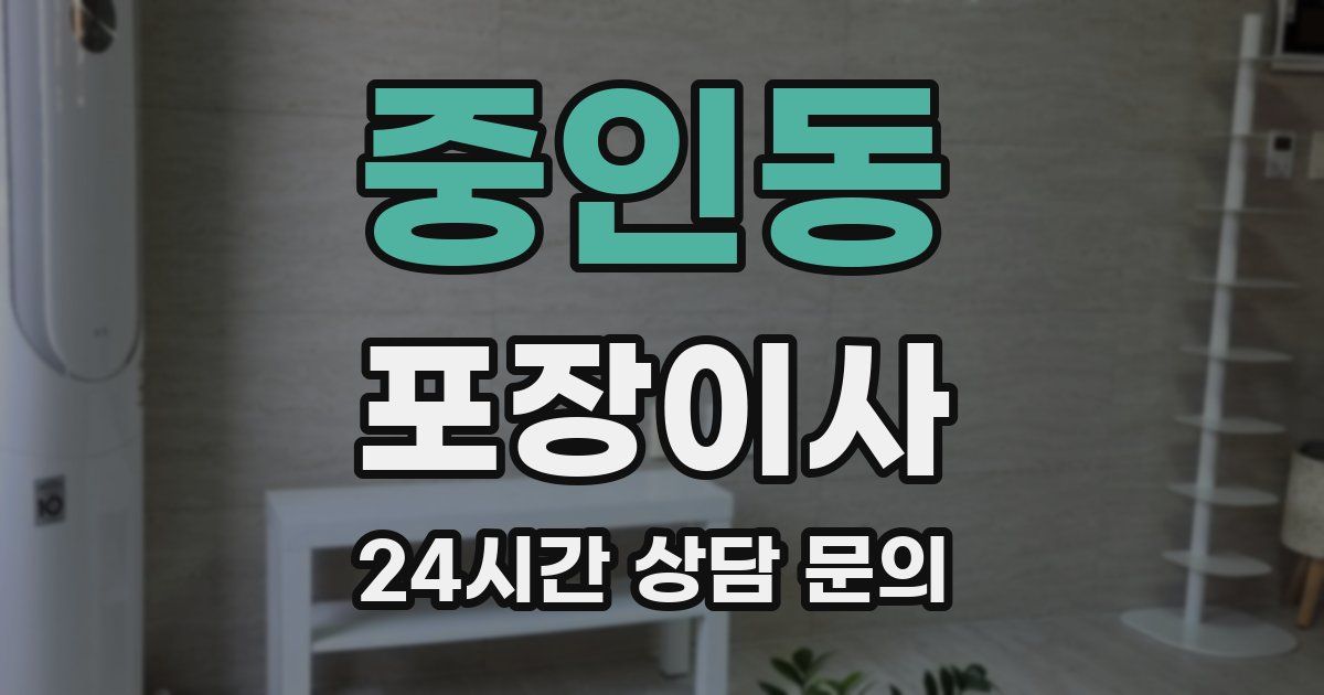 중인동 포장이사