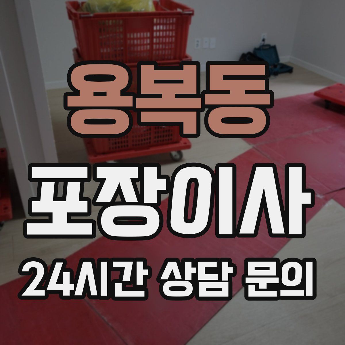 용복동 포장이사