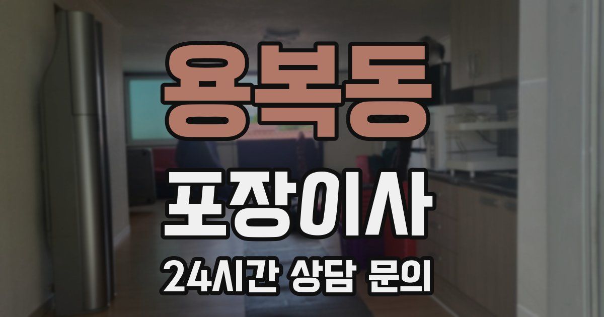 용복동 포장이사