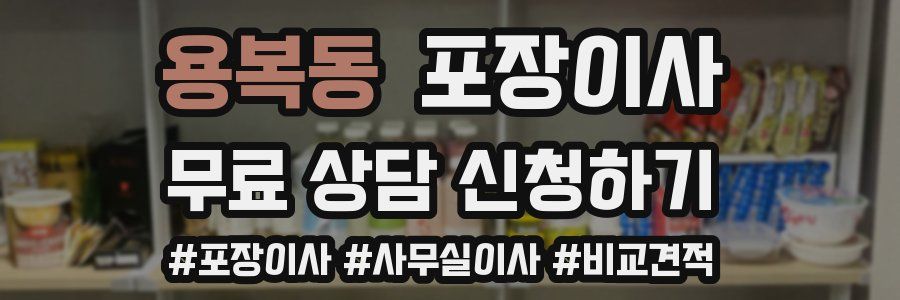 용복동 포장이사