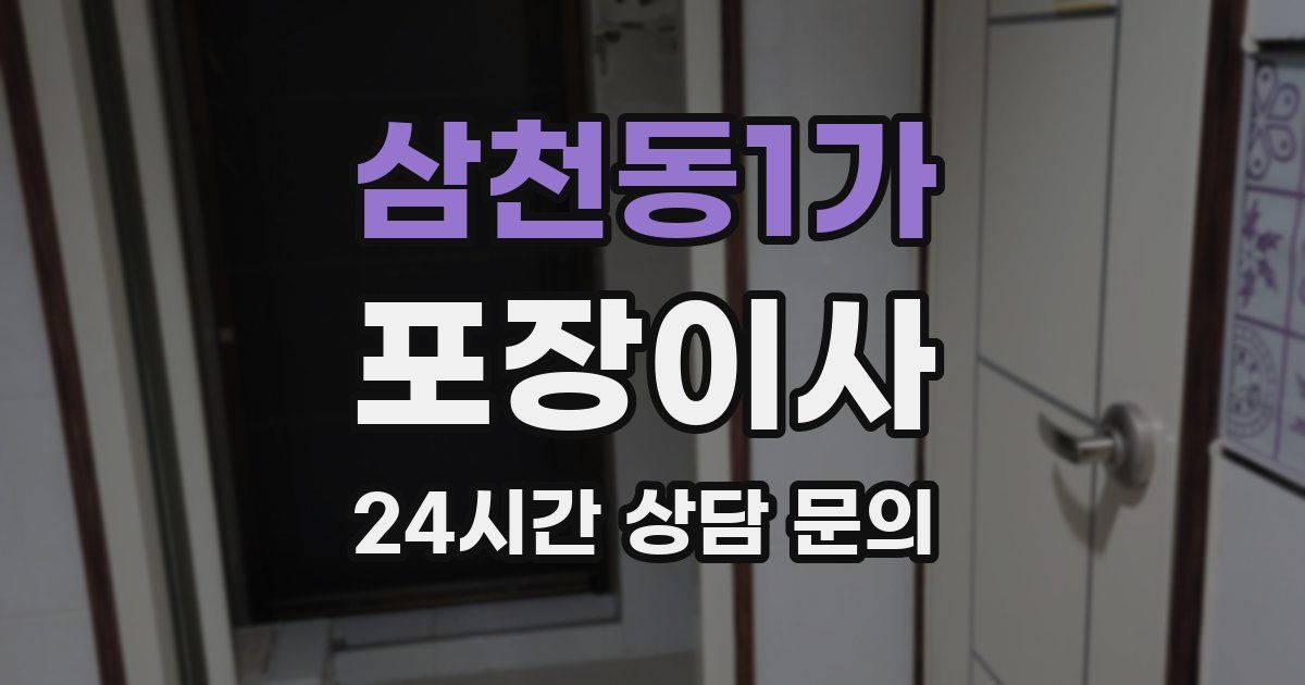 삼천동1가 포장이사