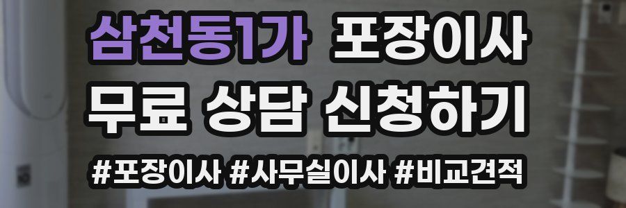 삼천동1가 포장이사