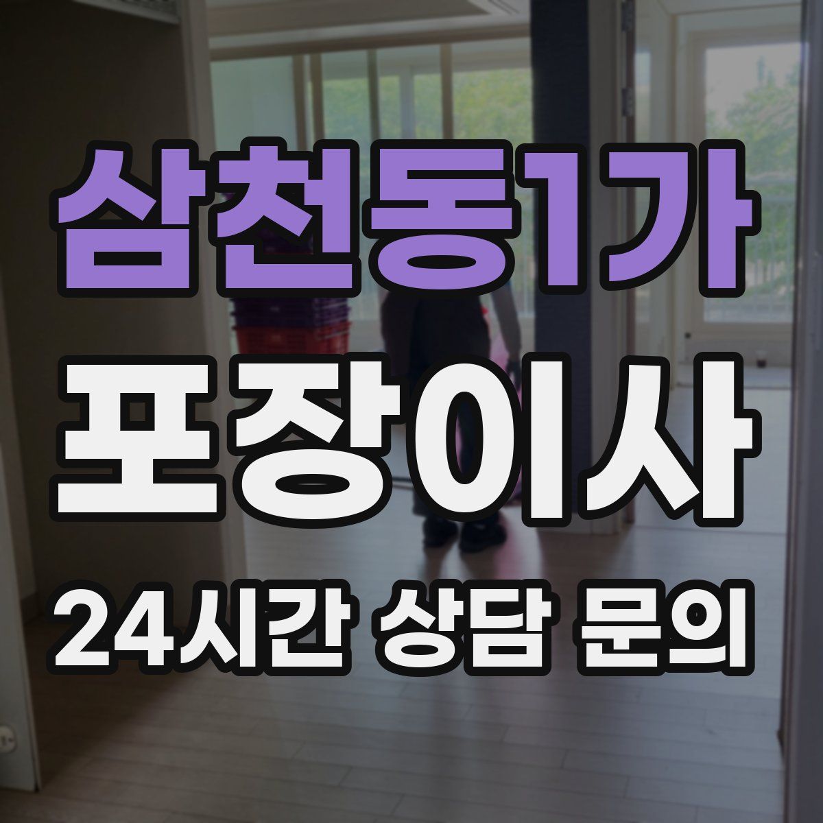 삼천동1가 포장이사