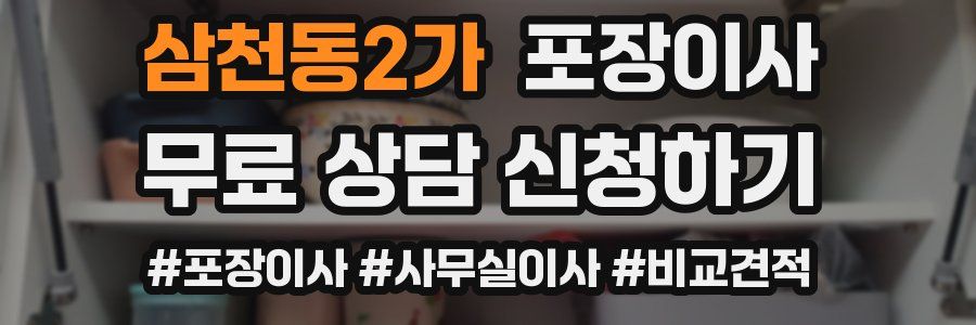 삼천동2가 포장이사