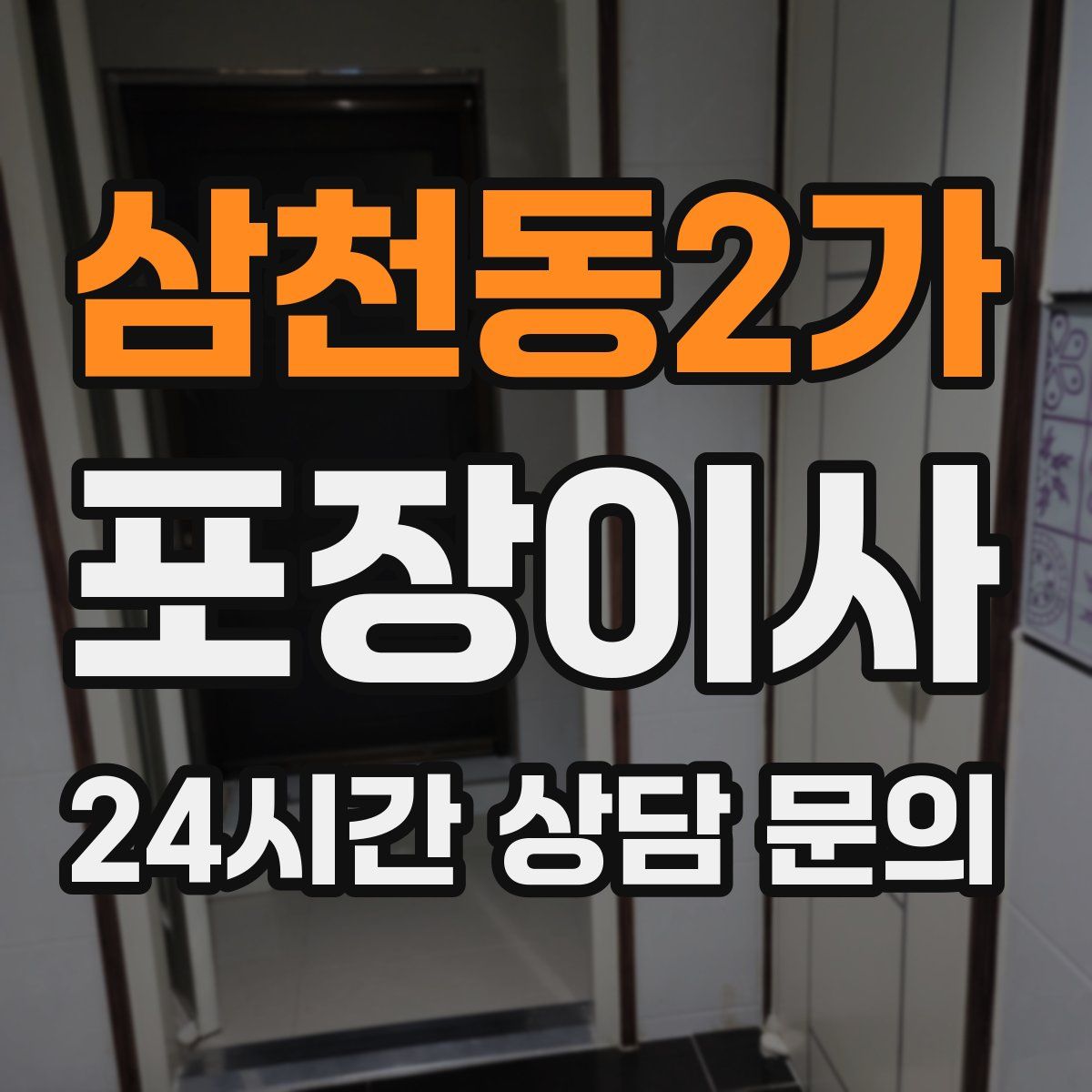 삼천동2가 포장이사