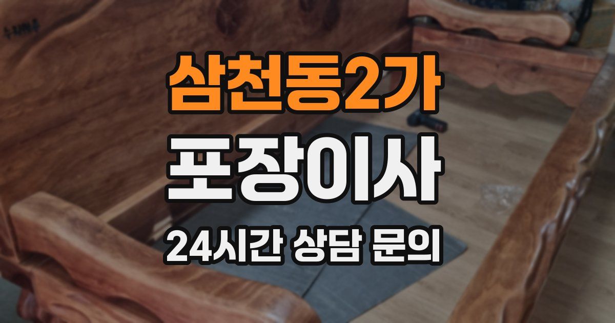 삼천동2가 포장이사