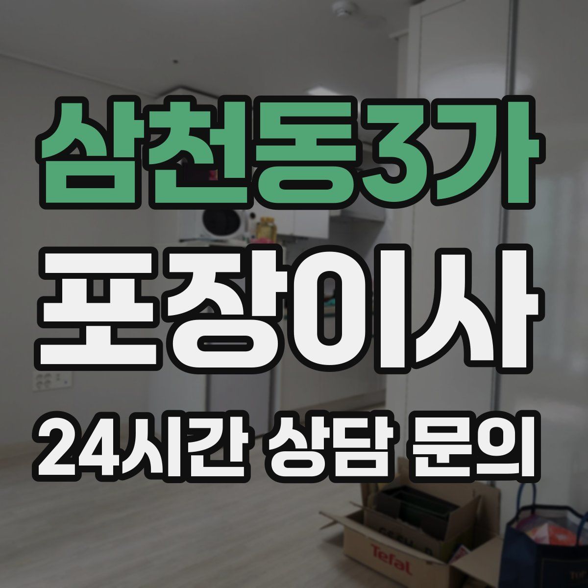 삼천동3가 포장이사