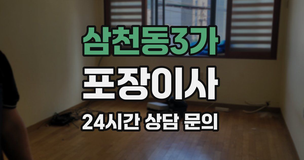 삼천동3가 포장이사