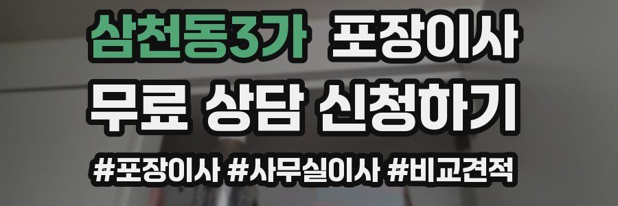 삼천동3가 포장이사