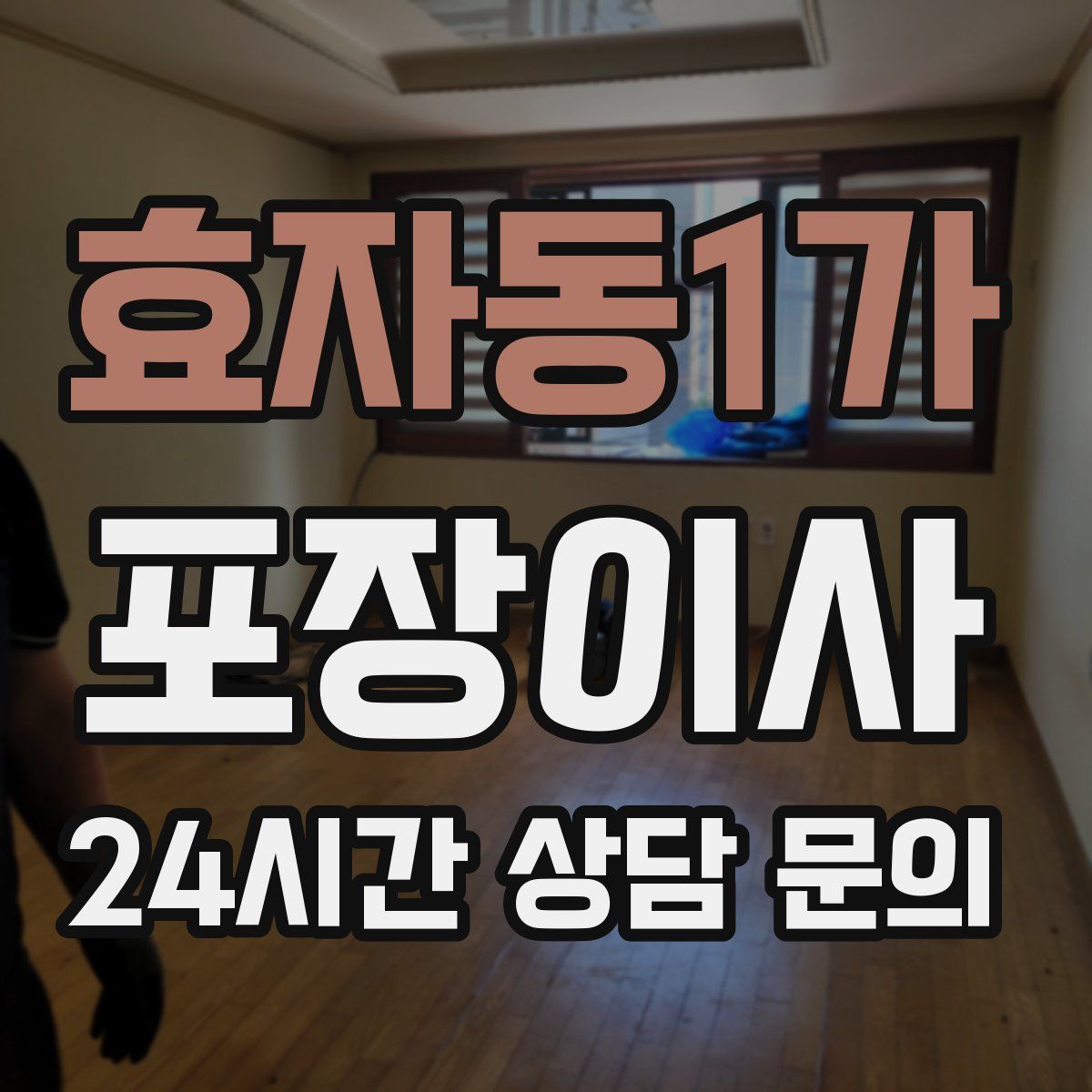 효자동1가 포장이사