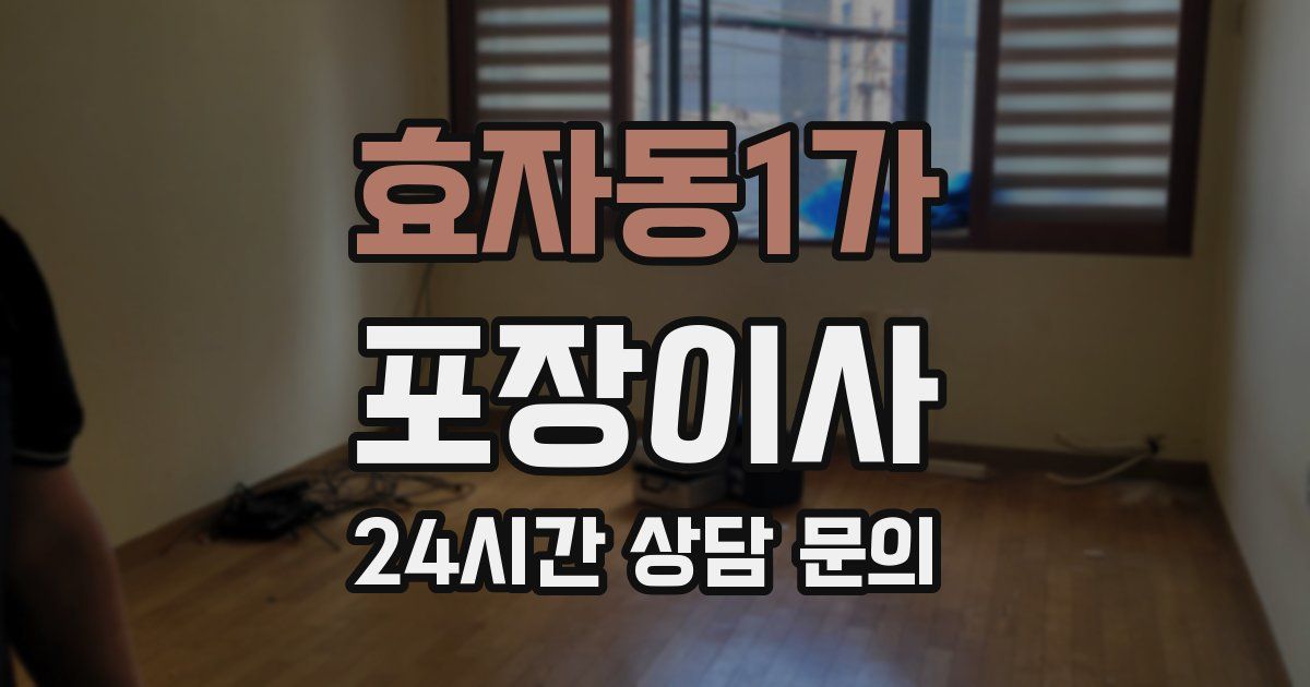 효자동1가 포장이사
