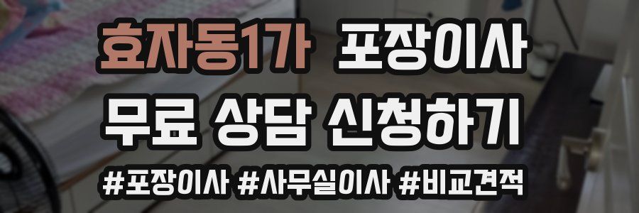 효자동1가 포장이사