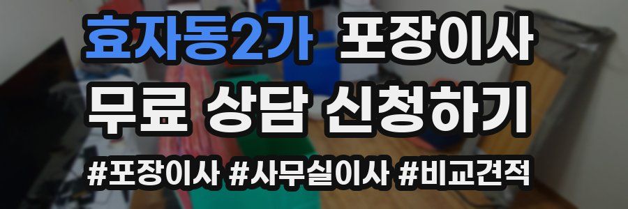 효자동2가 포장이사