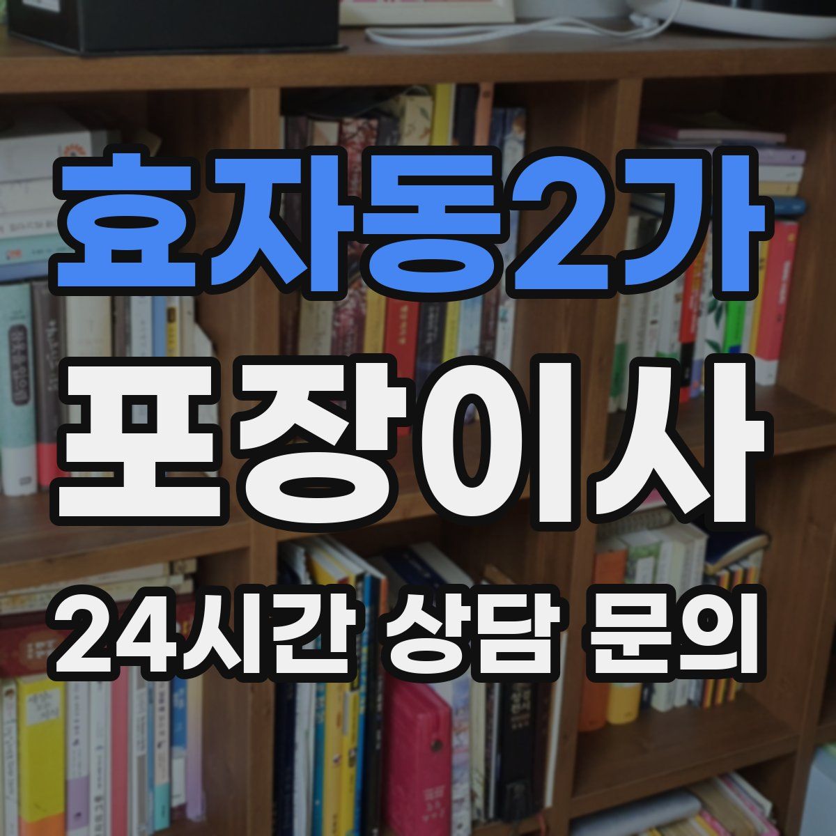 효자동2가 포장이사